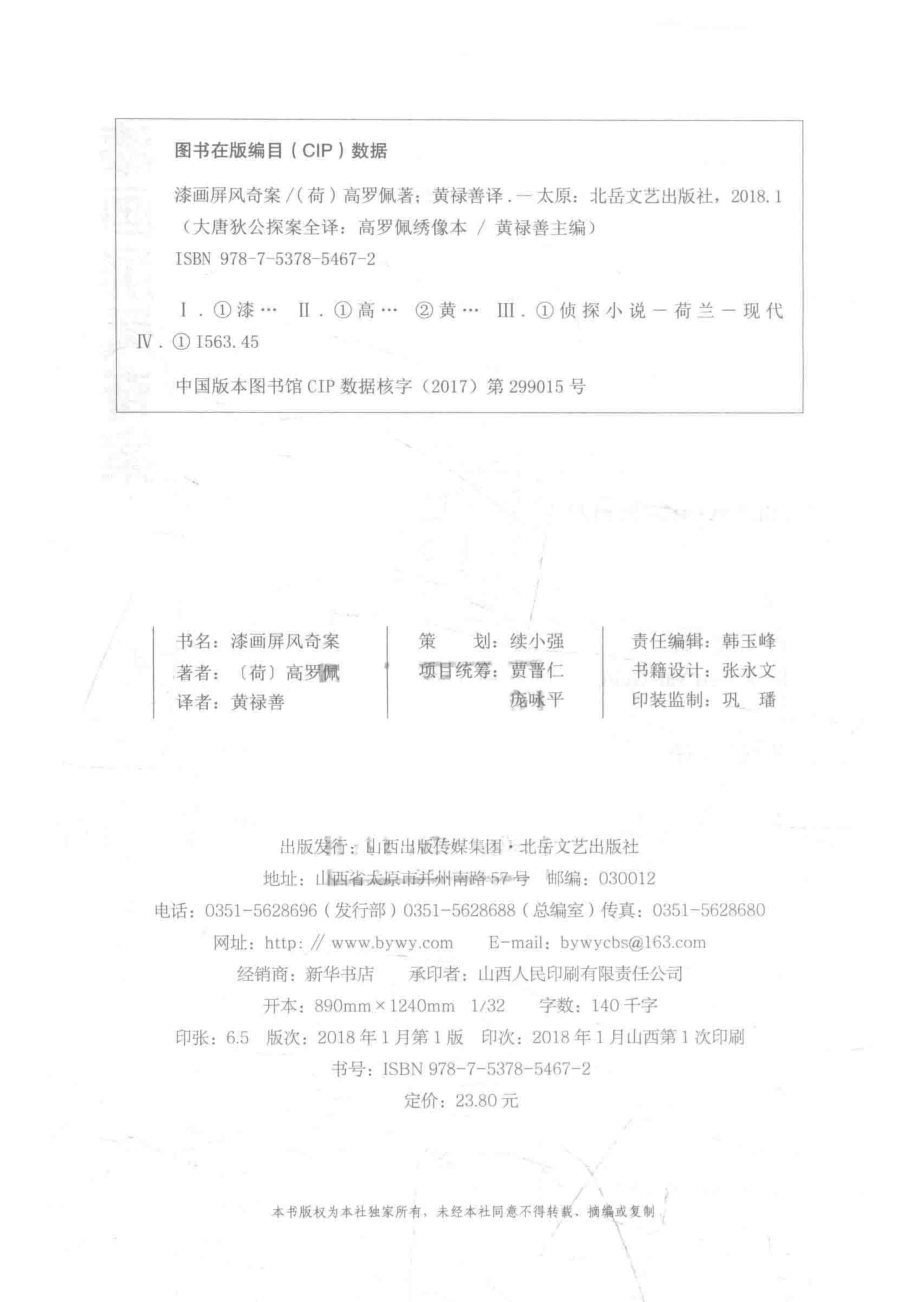 漆画屏风奇案_（荷兰）高罗佩著；黄禄善译.pdf_第3页