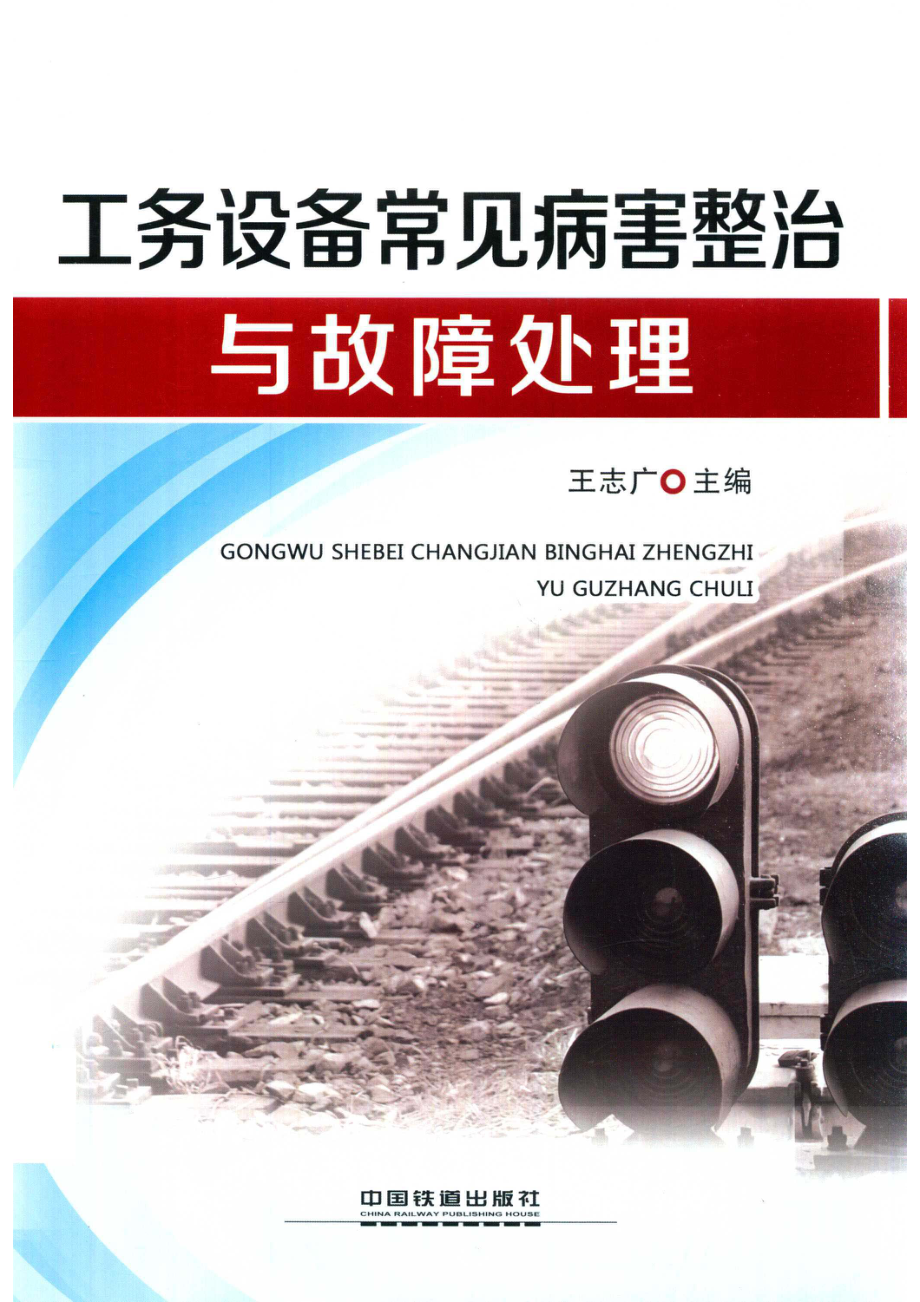 工务设备常见病害整治与故障处理_14520200.pdf_第1页