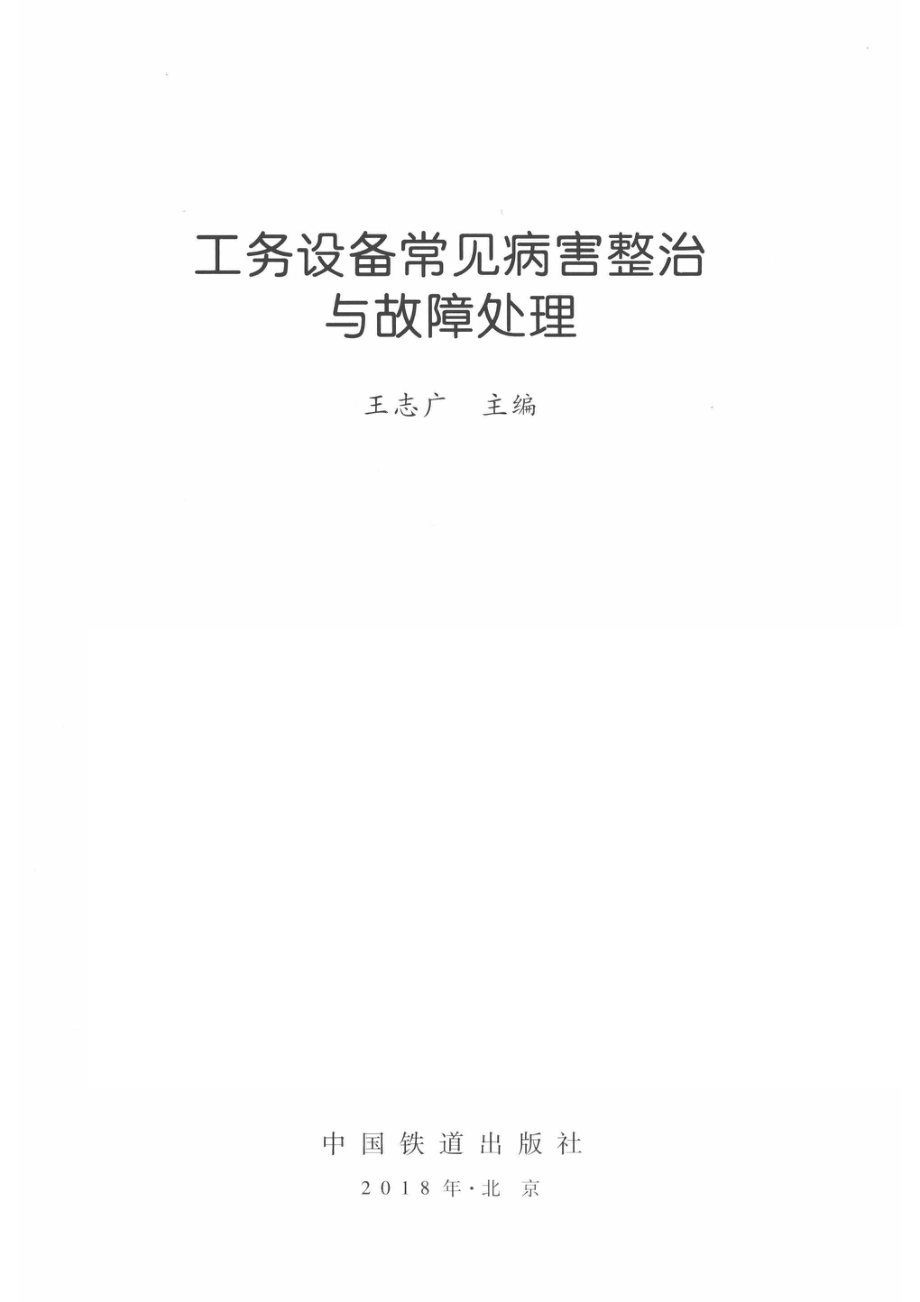 工务设备常见病害整治与故障处理_14520200.pdf_第2页