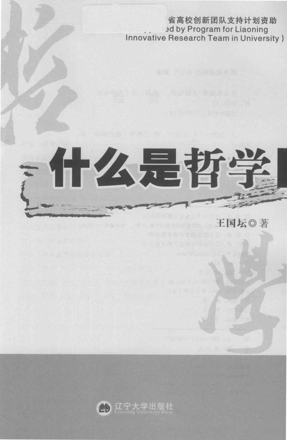 什么是哲学_王国坛著.pdf_第1页