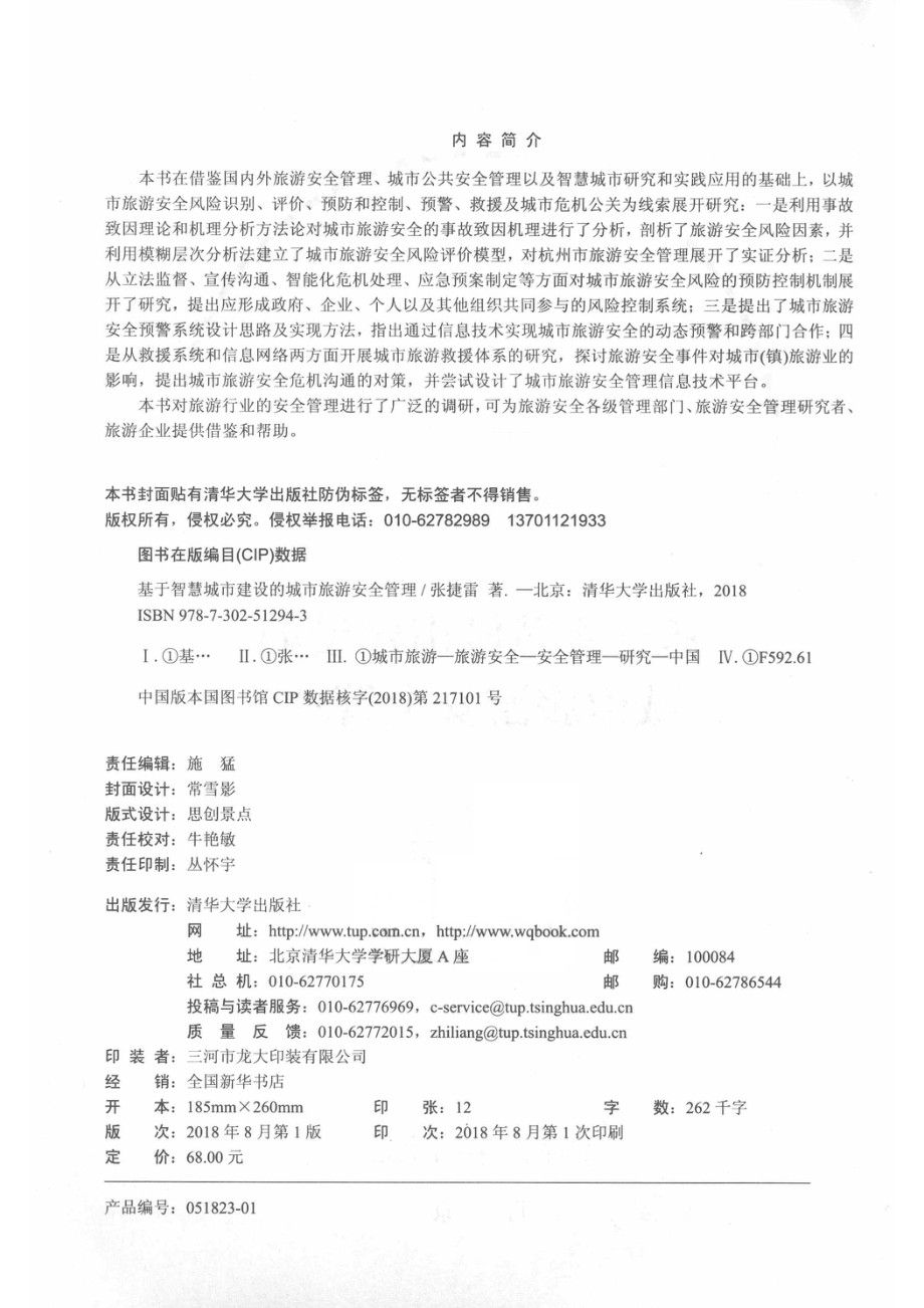 基于智慧城市建设的城市旅游安全管理_张捷雷著.pdf_第3页