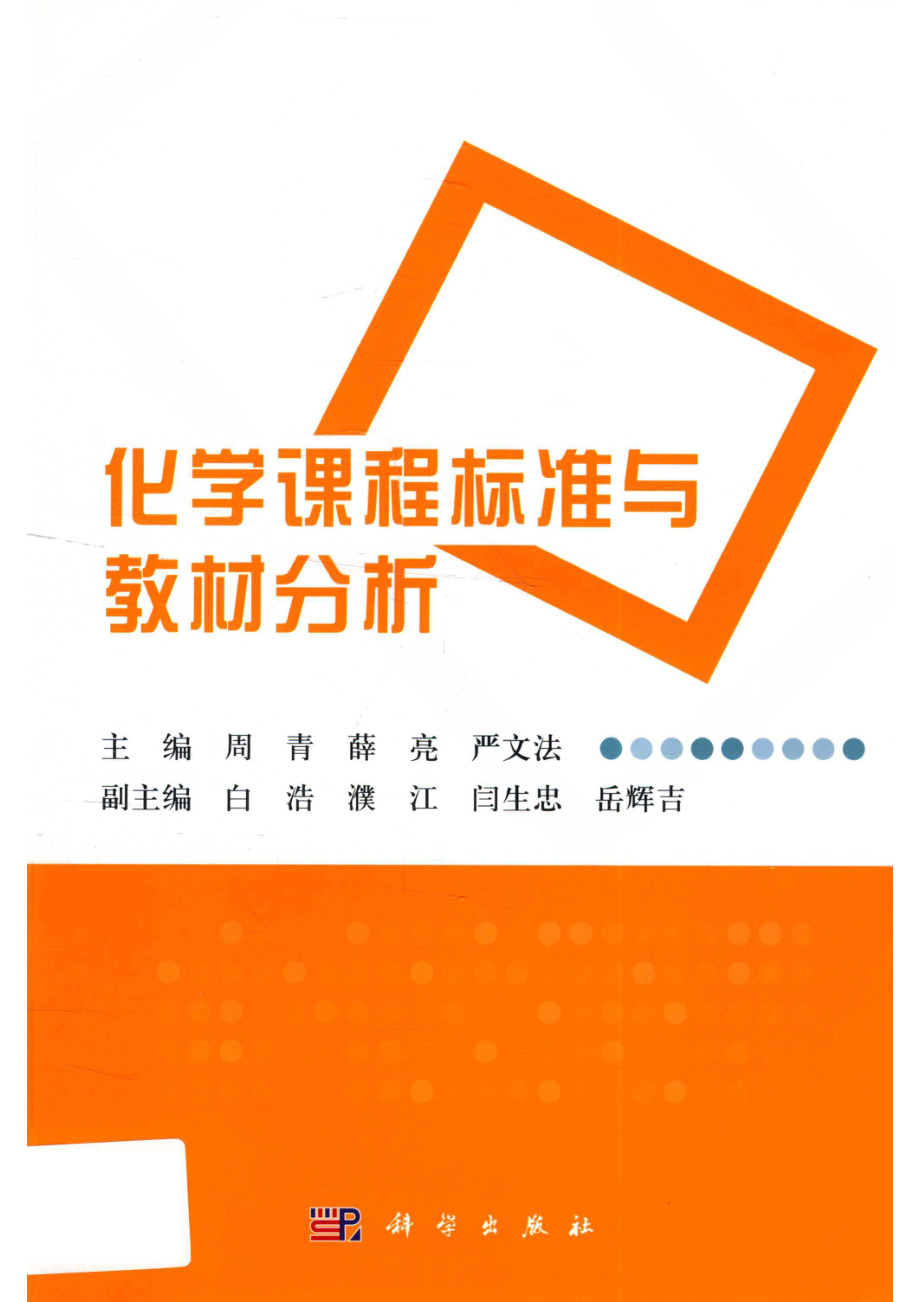 化学课程标准与教材分析_周青薛亮严文法.pdf_第1页