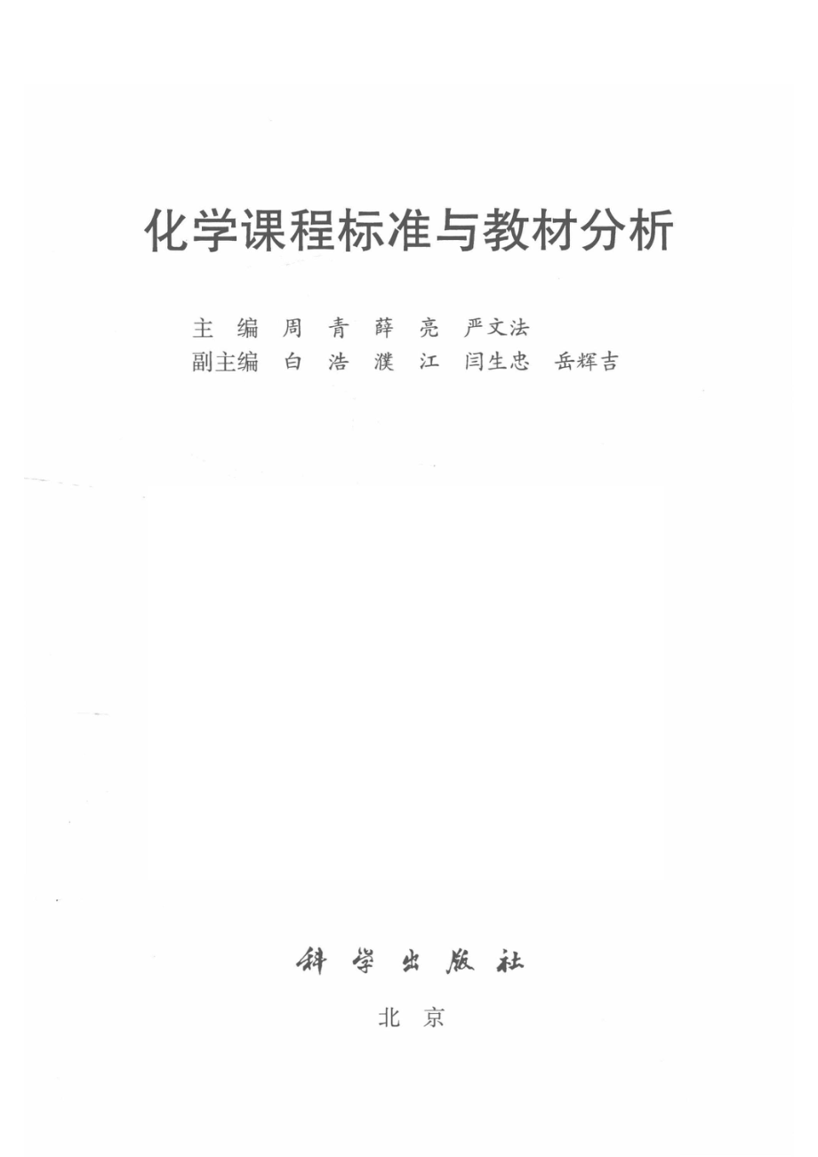 化学课程标准与教材分析_周青薛亮严文法.pdf_第2页