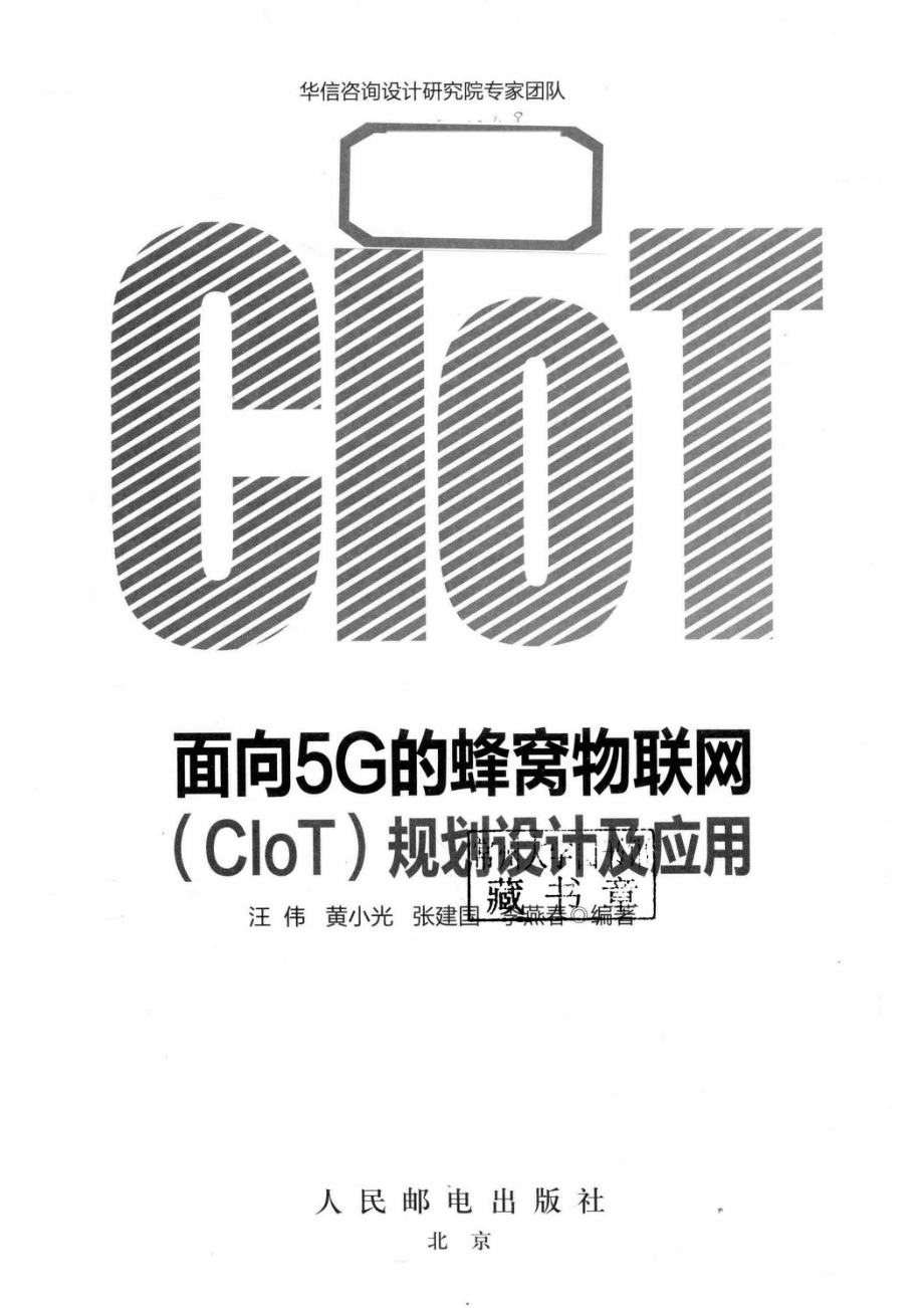 面向5G的蜂窝物联网（CLOT）规划设计及应用_赵娟责任编辑；（中国）汪伟黄小光张建国.pdf_第2页