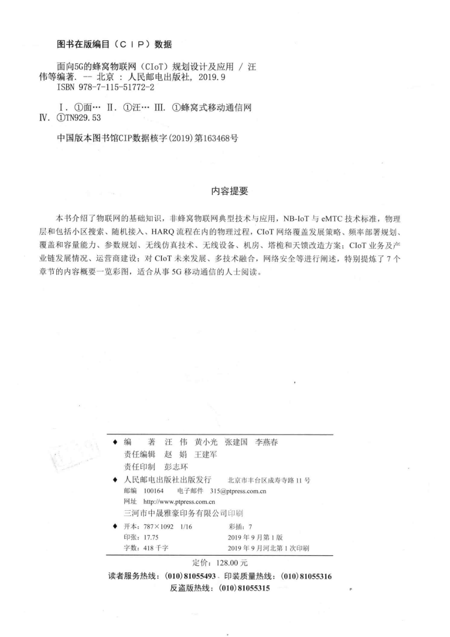 面向5G的蜂窝物联网（CLOT）规划设计及应用_赵娟责任编辑；（中国）汪伟黄小光张建国.pdf_第3页