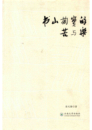 书山掏宝的苦与乐_张文勋著.pdf