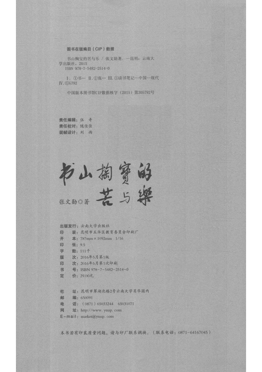 书山掏宝的苦与乐_张文勋著.pdf_第3页