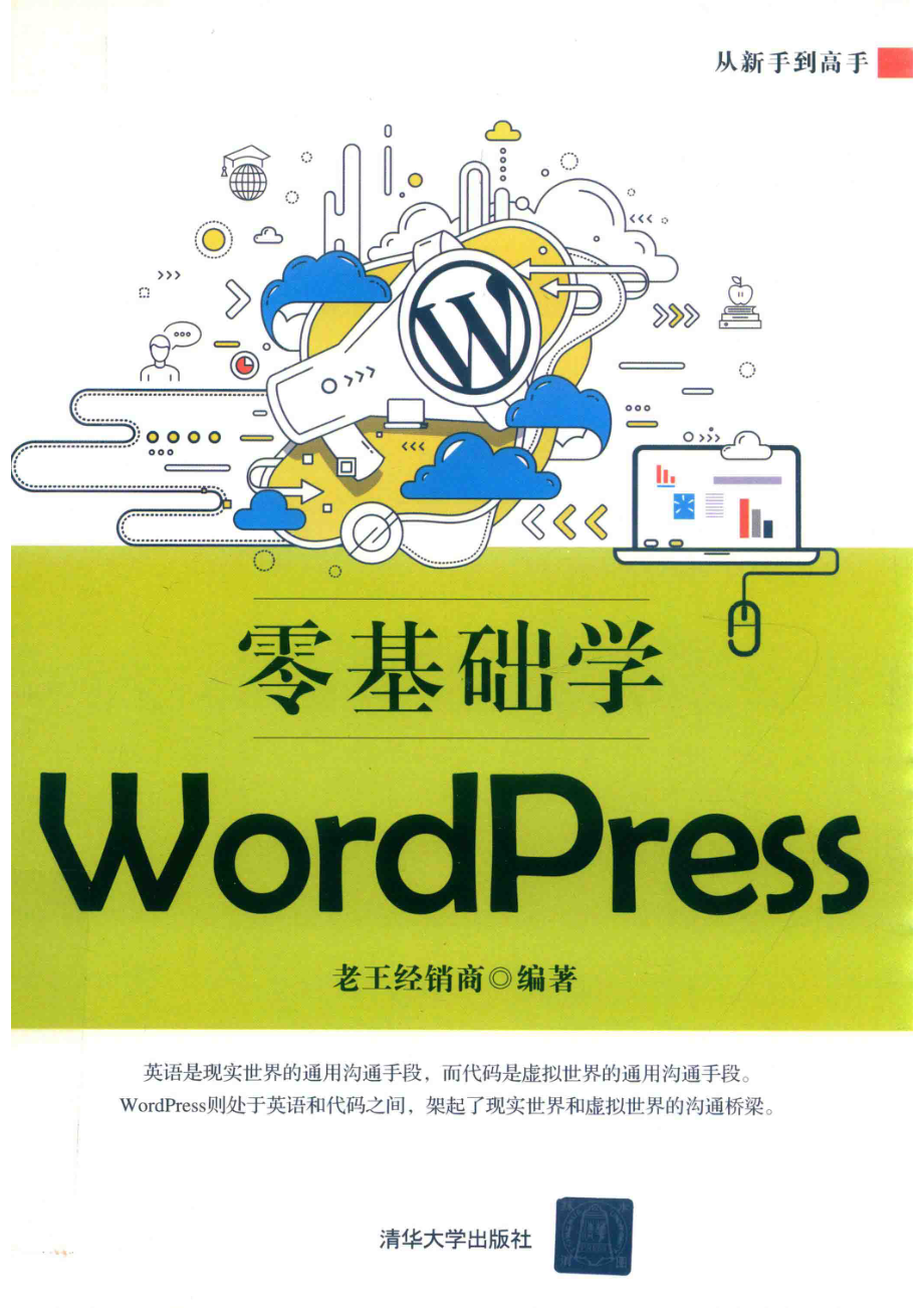 零基础学WordPress_老王经销商编著.pdf_第1页