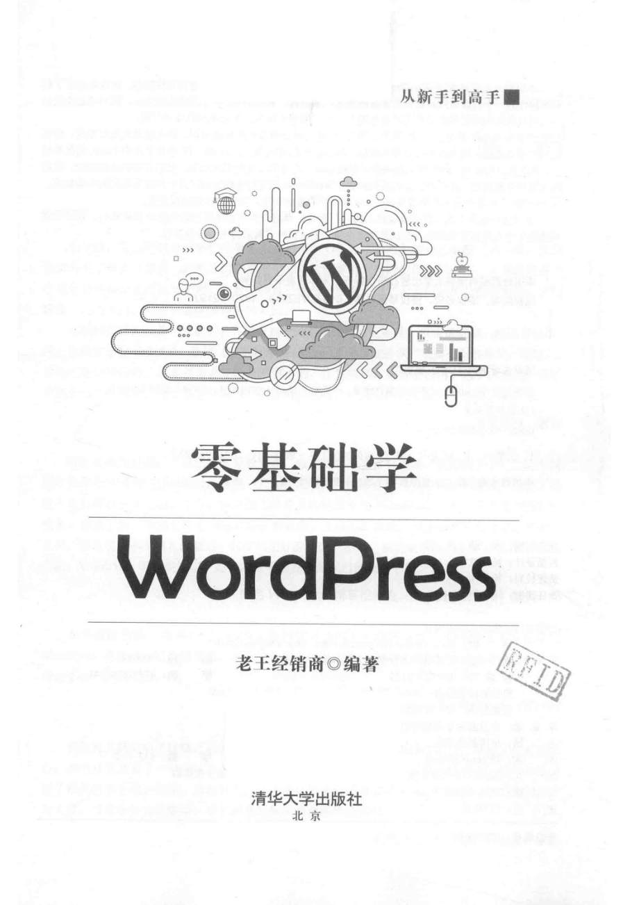 零基础学WordPress_老王经销商编著.pdf_第2页