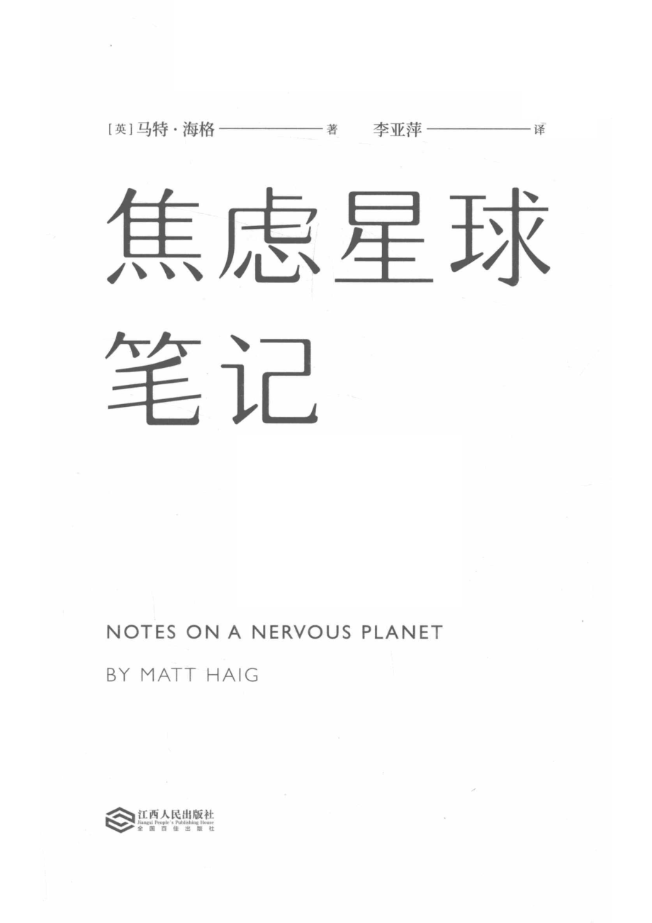 焦虑星球笔记_李亚萍译；（英）麦特·海格.pdf_第2页