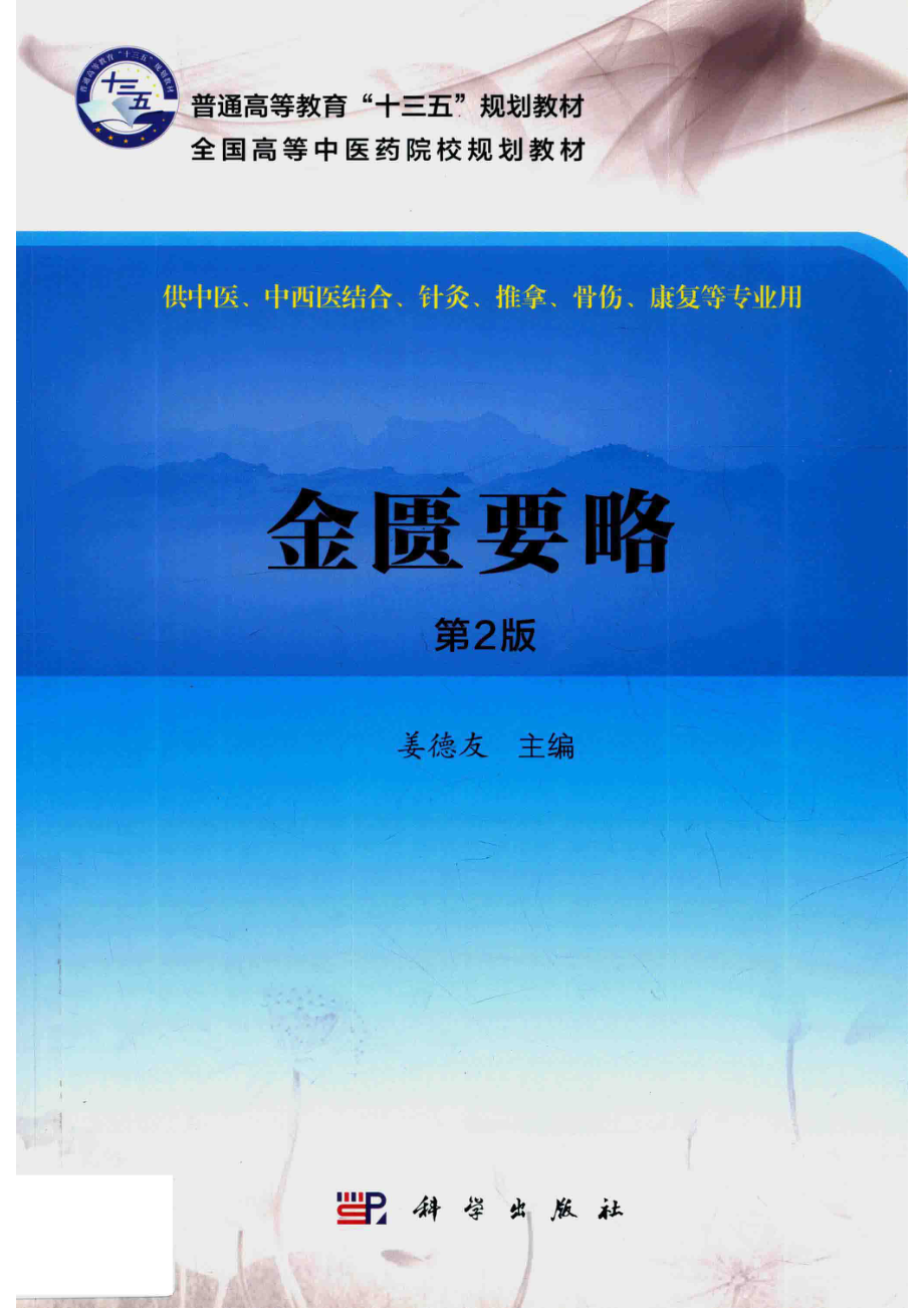 金匮要略第2版_姜德友.pdf_第1页