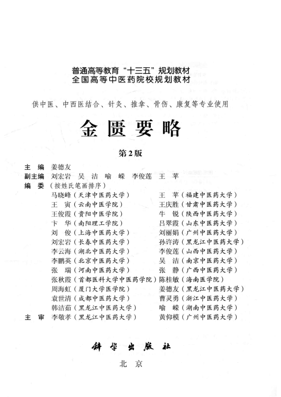 金匮要略第2版_姜德友.pdf_第2页