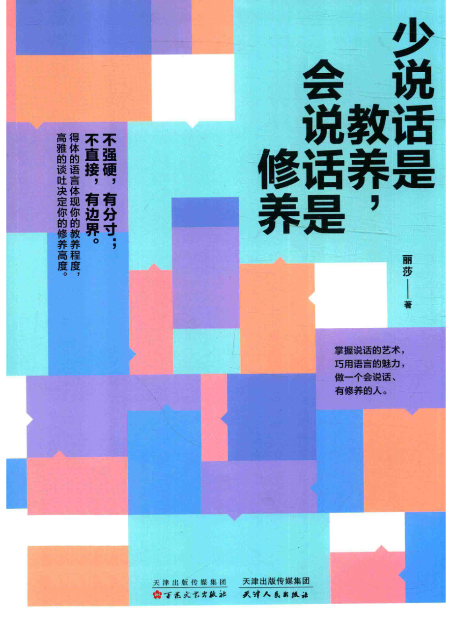 少说话是教养会说话是修养_丽莎著.pdf_第1页