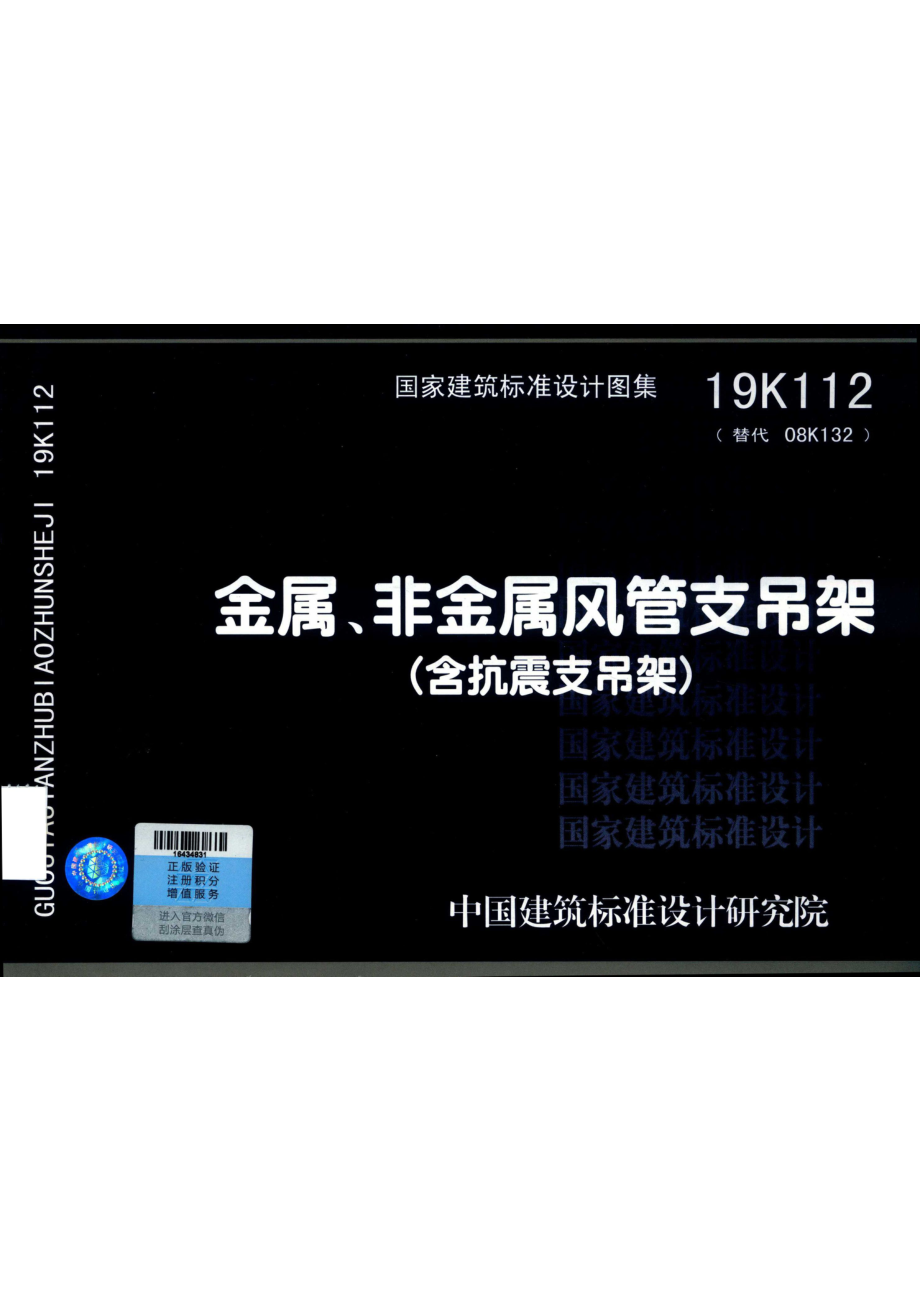 金属、非金属风管支吊架（含抗震支吊架）19K112_中国建筑标准设计研究院有限公司.pdf_第1页