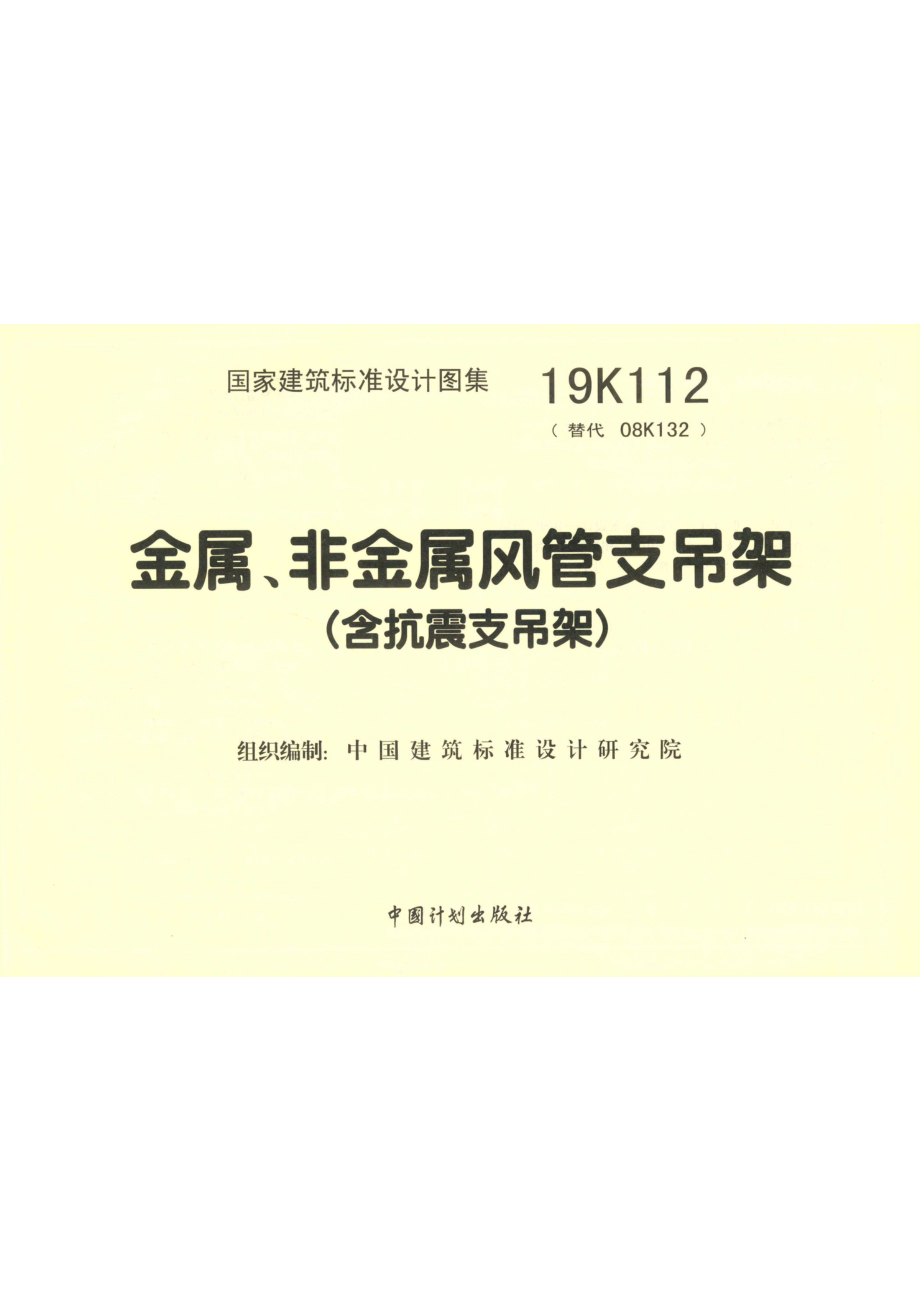 金属、非金属风管支吊架（含抗震支吊架）19K112_中国建筑标准设计研究院有限公司.pdf_第2页