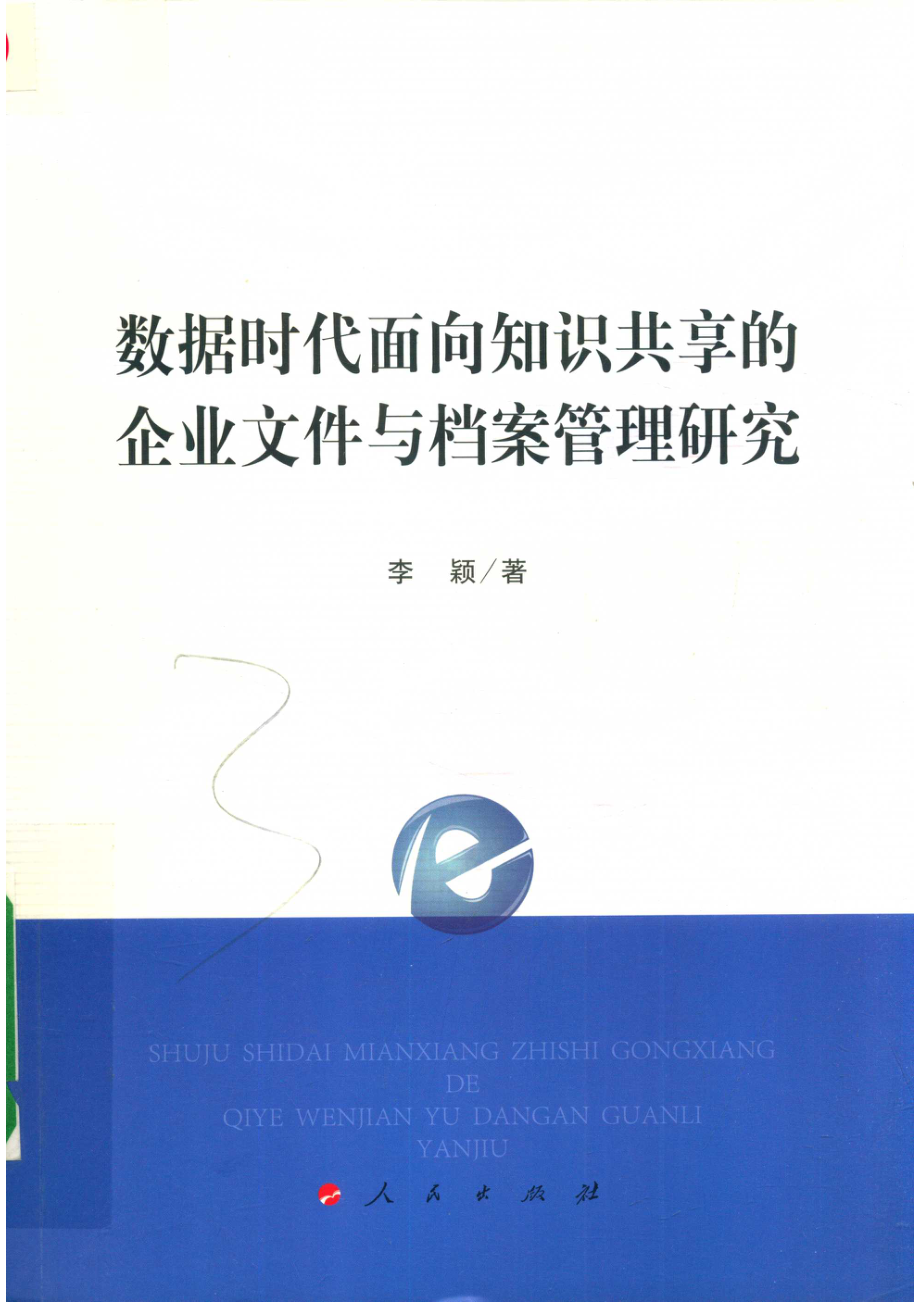 数据时代面向知识共享的企业文件与档案管理研究_14654432.pdf_第1页