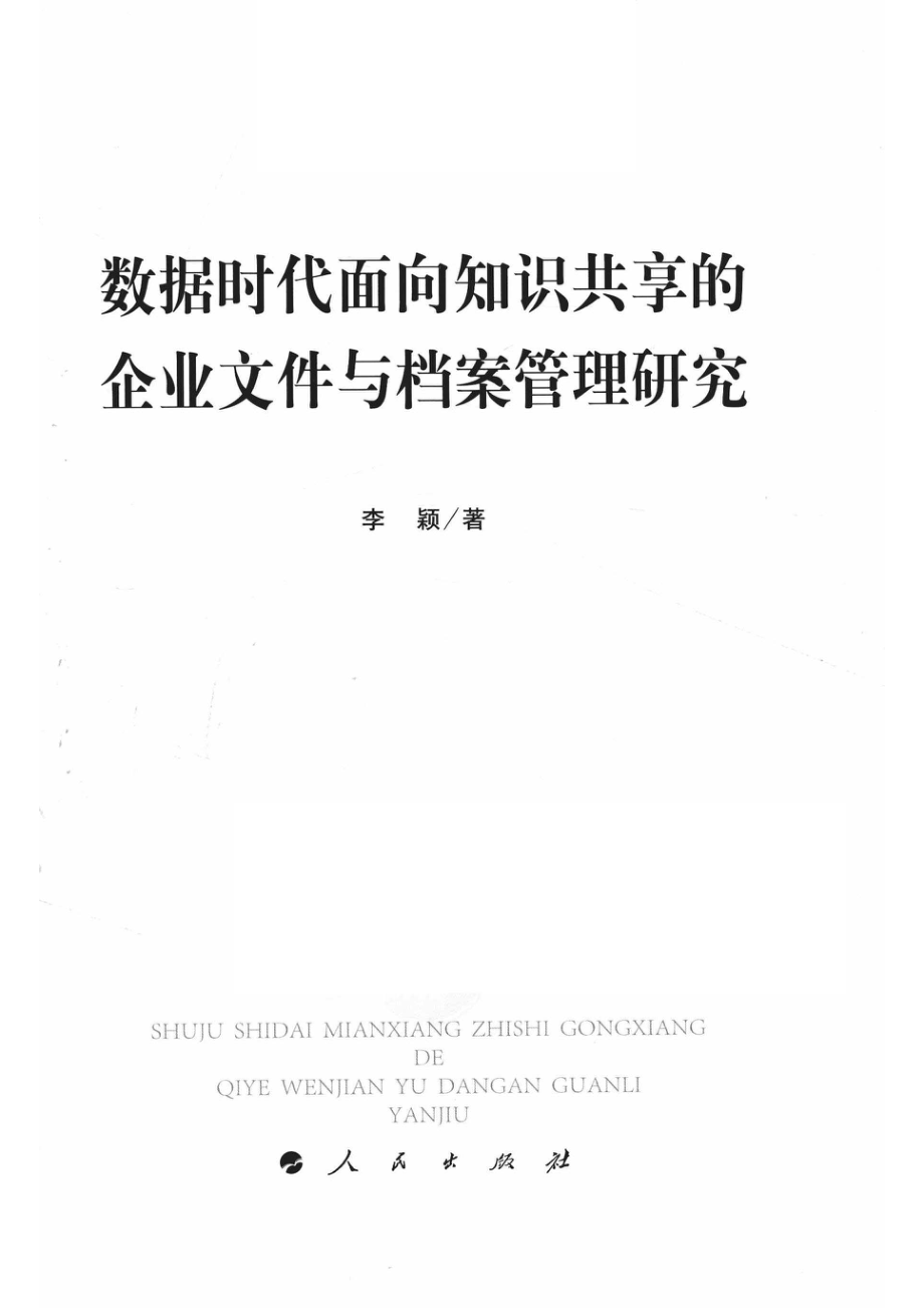 数据时代面向知识共享的企业文件与档案管理研究_14654432.pdf_第2页