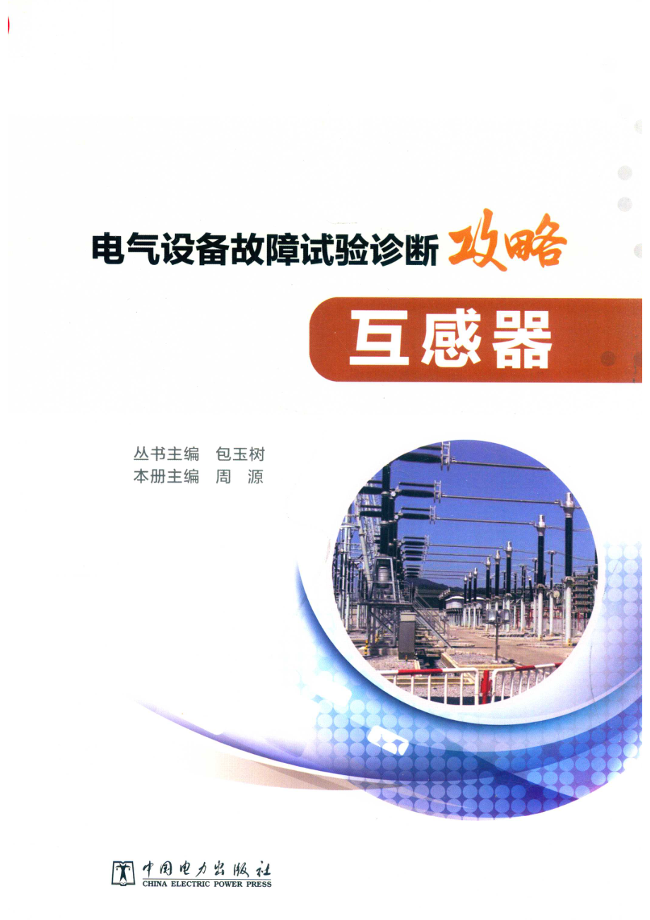 电气设备故障试验诊断攻略互感器_（中国）包玉树周源.pdf_第1页