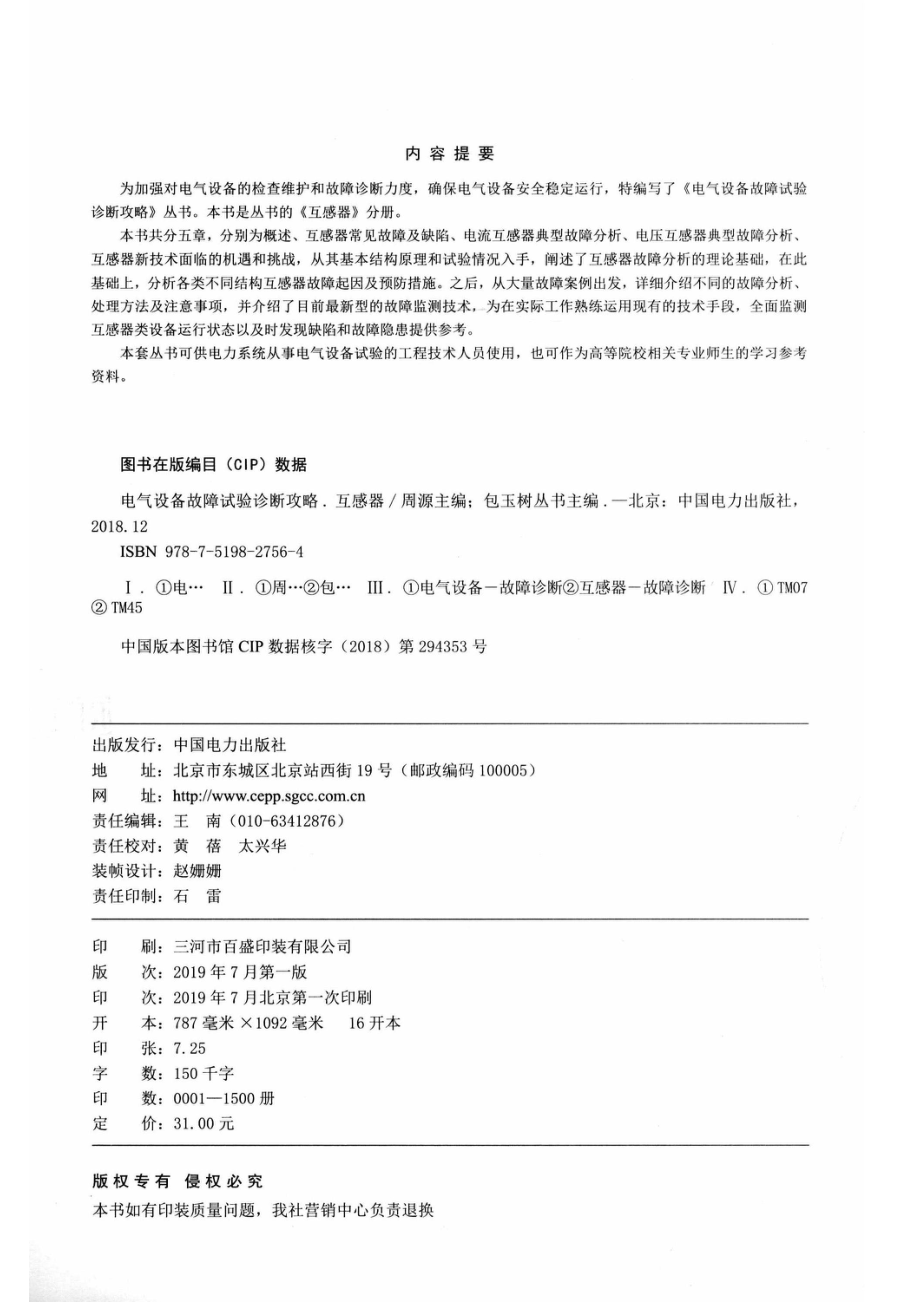 电气设备故障试验诊断攻略互感器_（中国）包玉树周源.pdf_第2页