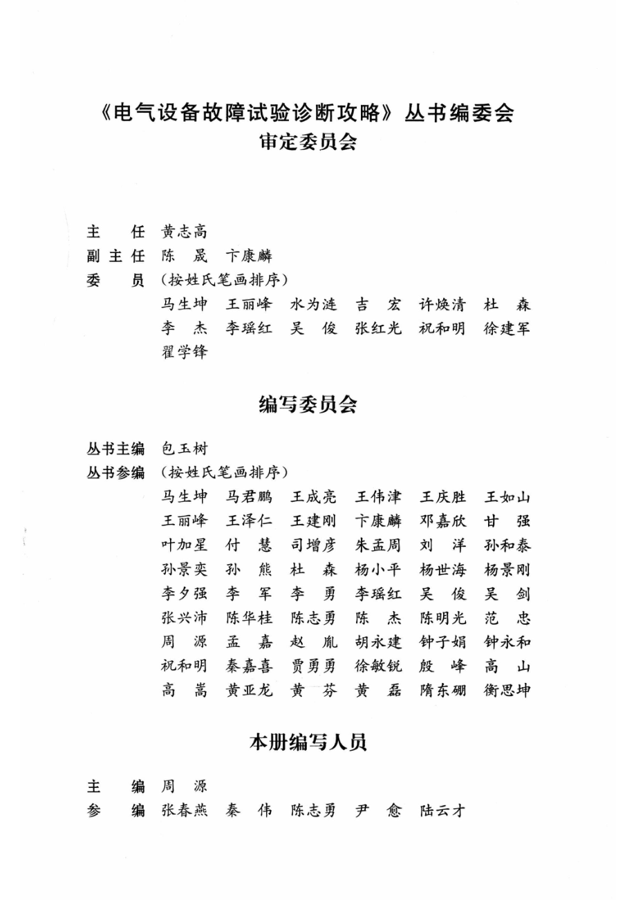 电气设备故障试验诊断攻略互感器_（中国）包玉树周源.pdf_第3页