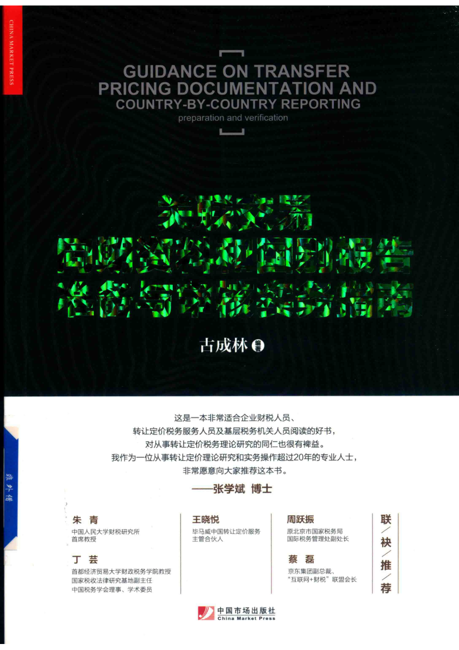 关联交易同期资料和国别报告准备与审核实务指南_古成林编著.pdf_第1页