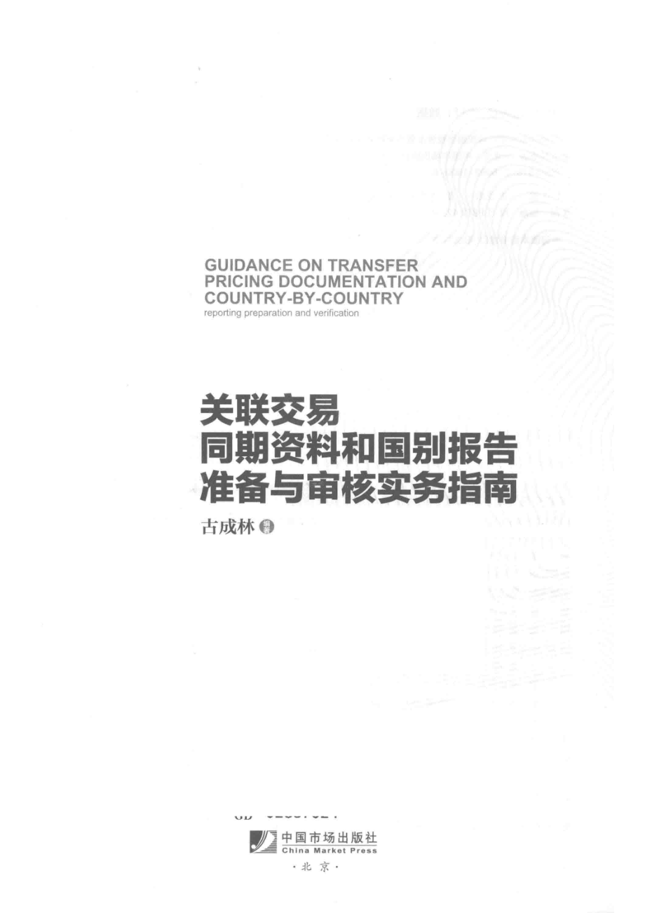 关联交易同期资料和国别报告准备与审核实务指南_古成林编著.pdf_第2页