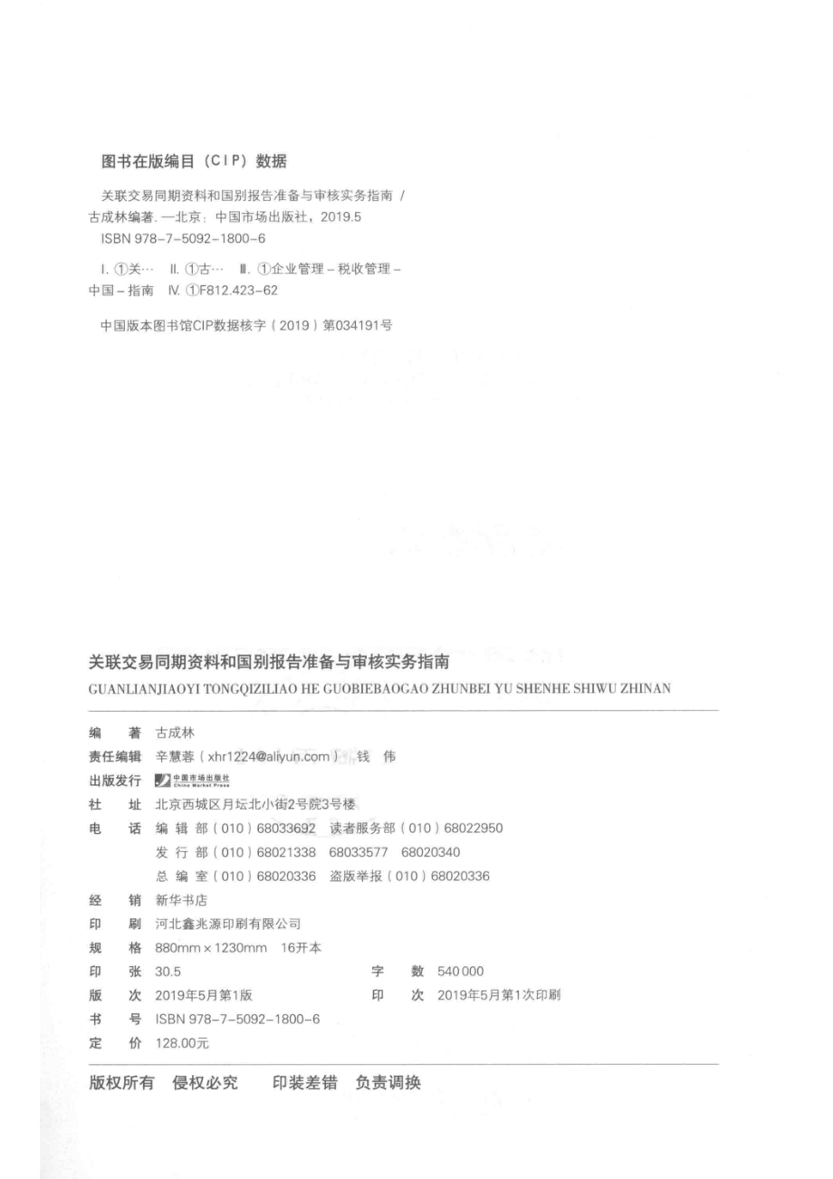 关联交易同期资料和国别报告准备与审核实务指南_古成林编著.pdf_第3页