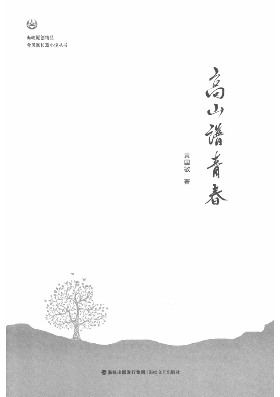 高山谱青春_14535028.pdf_第1页