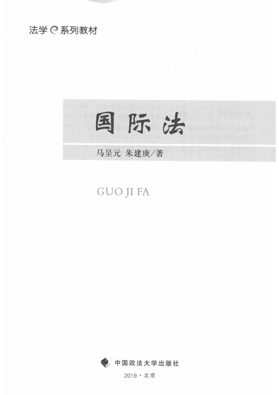 国际法_马呈元朱建庚著.pdf_第2页