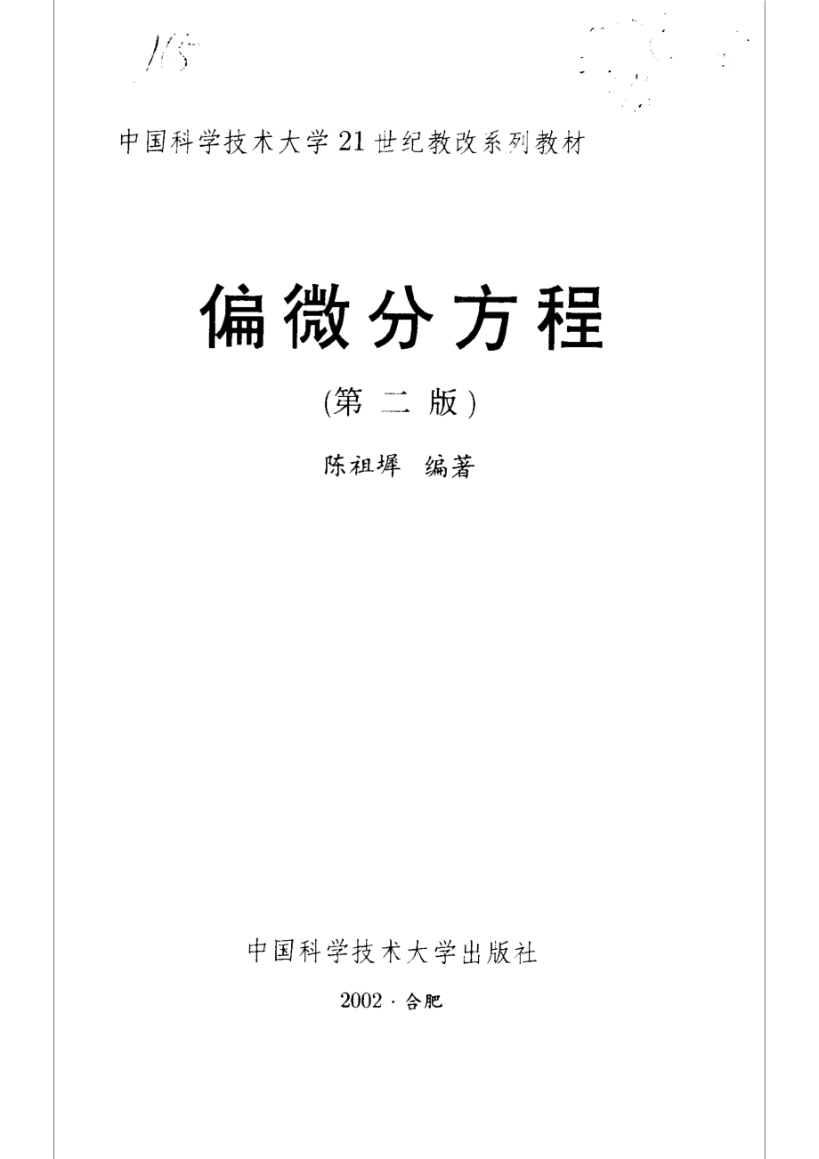 偏微分方程第2版_陈祖墀编著.pdf_第1页