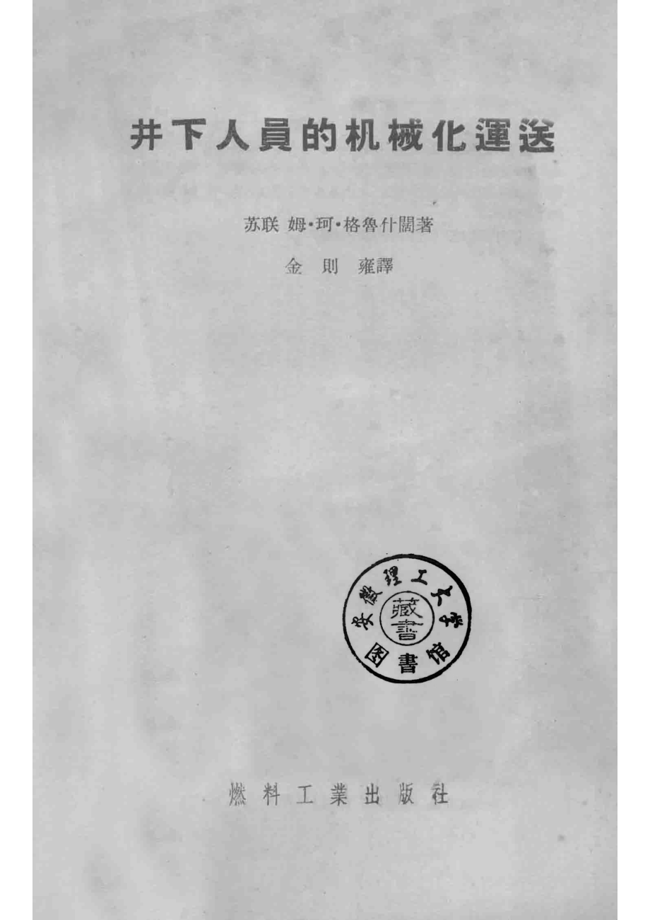 井下人员的机械化运送_（苏）格鲁什阔（М.К.Галушко）著；金则雍译.pdf_第2页