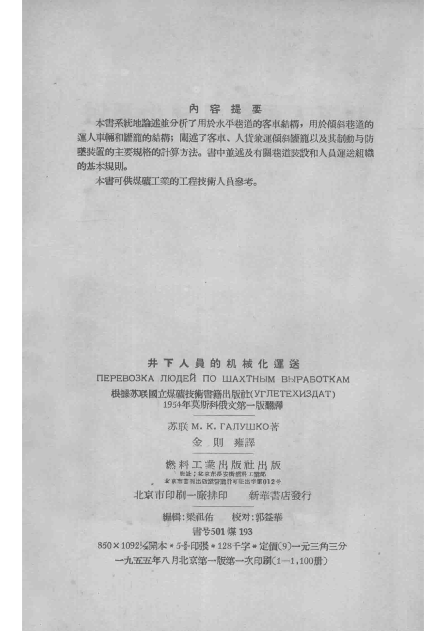 井下人员的机械化运送_（苏）格鲁什阔（М.К.Галушко）著；金则雍译.pdf_第3页