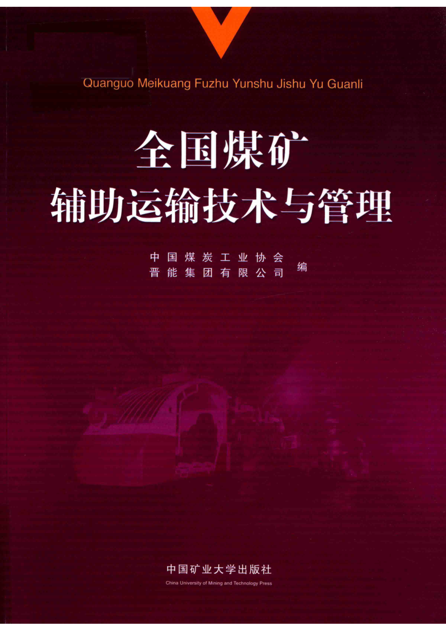 全国煤矿辅助运输技术与管理_14543724.pdf_第1页