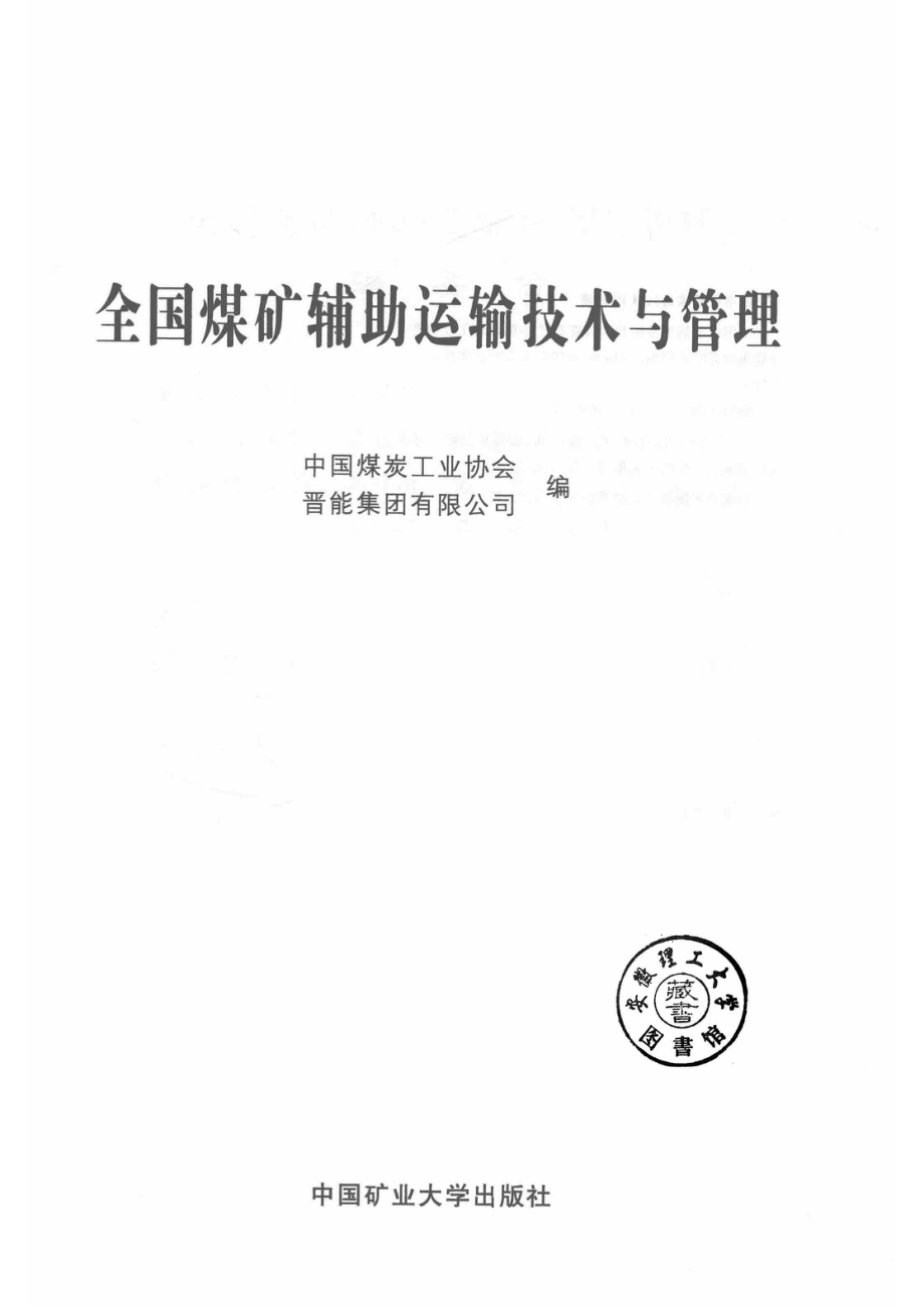 全国煤矿辅助运输技术与管理_14543724.pdf_第2页