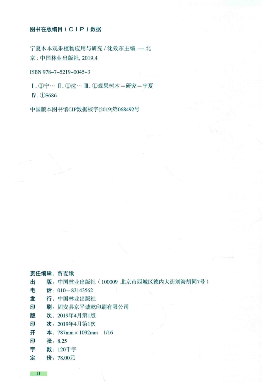 宁夏木本观果植物应用与研究_沈效东主编.pdf_第3页