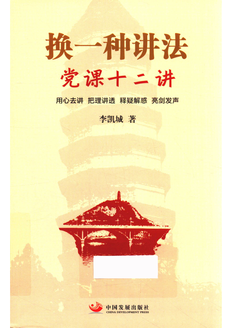 换一种讲法党课12讲_李凯城著.pdf_第1页