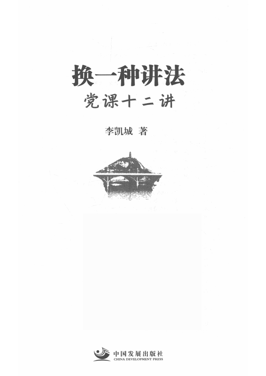 换一种讲法党课12讲_李凯城著.pdf_第2页