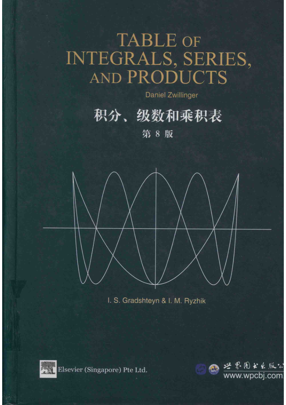 积分级数和乘积表第8版_（美）D·茨维林格.pdf_第1页