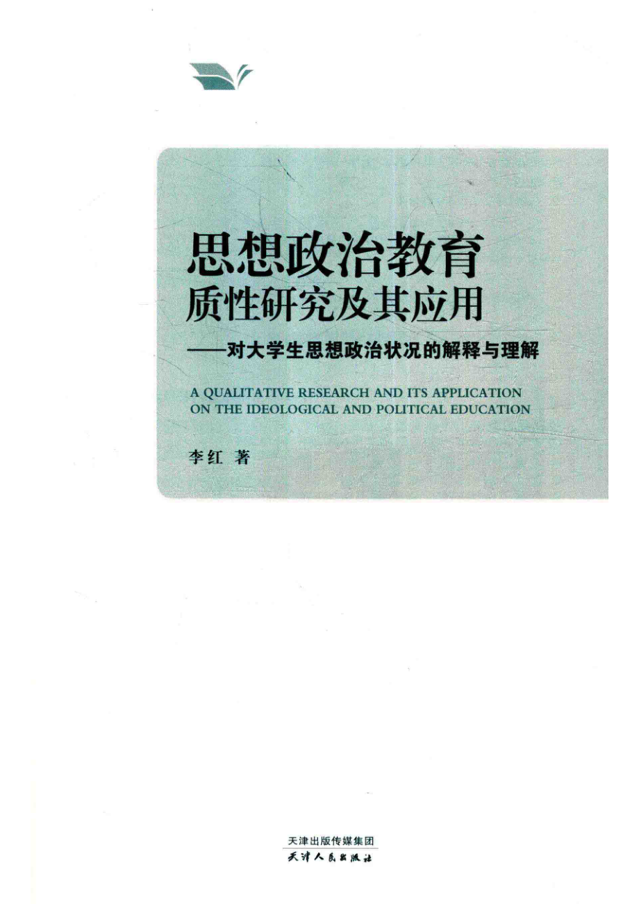 思想政治教育质性研究及其应用_李红著.pdf_第2页