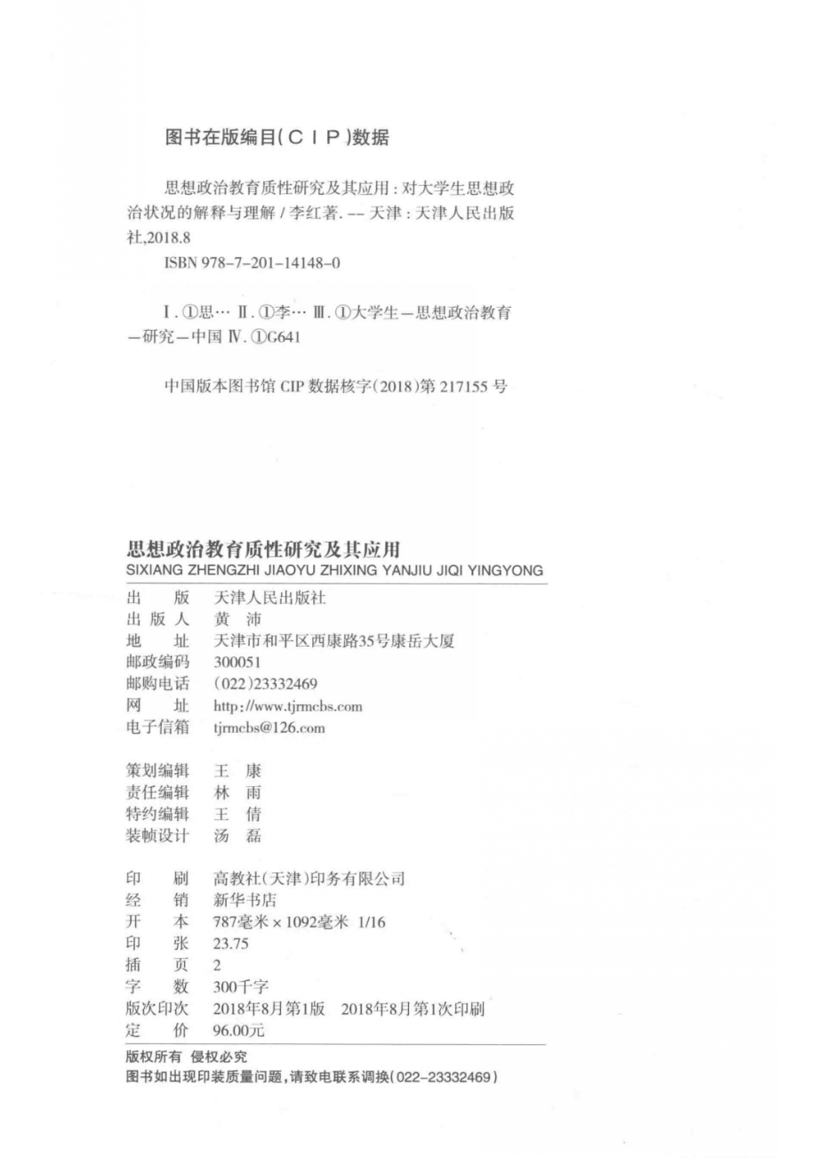 思想政治教育质性研究及其应用_李红著.pdf_第3页