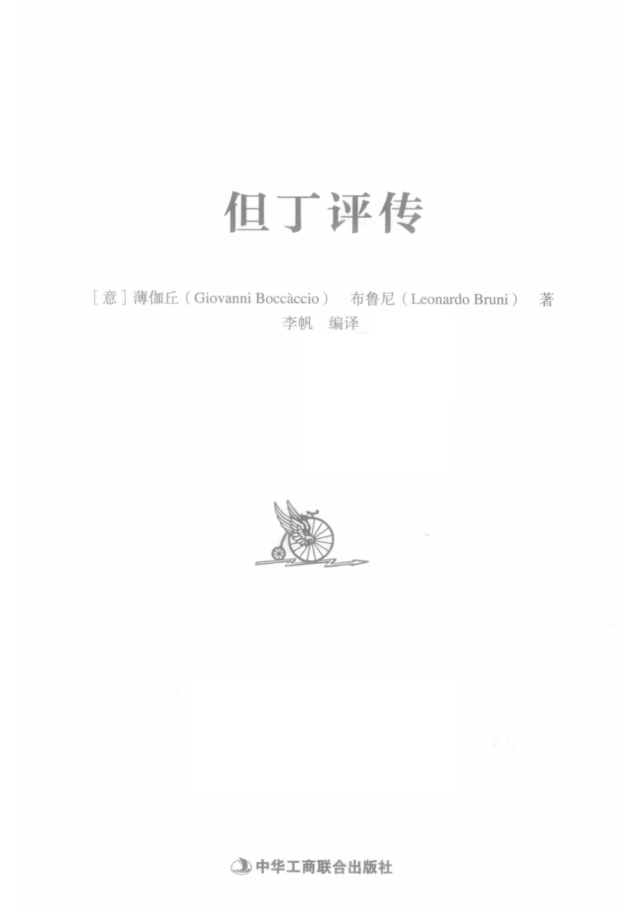 但丁评传_（意）薄伽丘（意）布鲁尼著.pdf_第2页