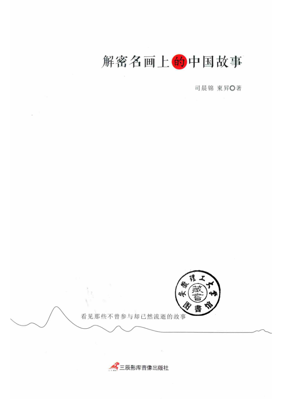 解密名画上的中国故事_司晨锦东升著.pdf_第2页