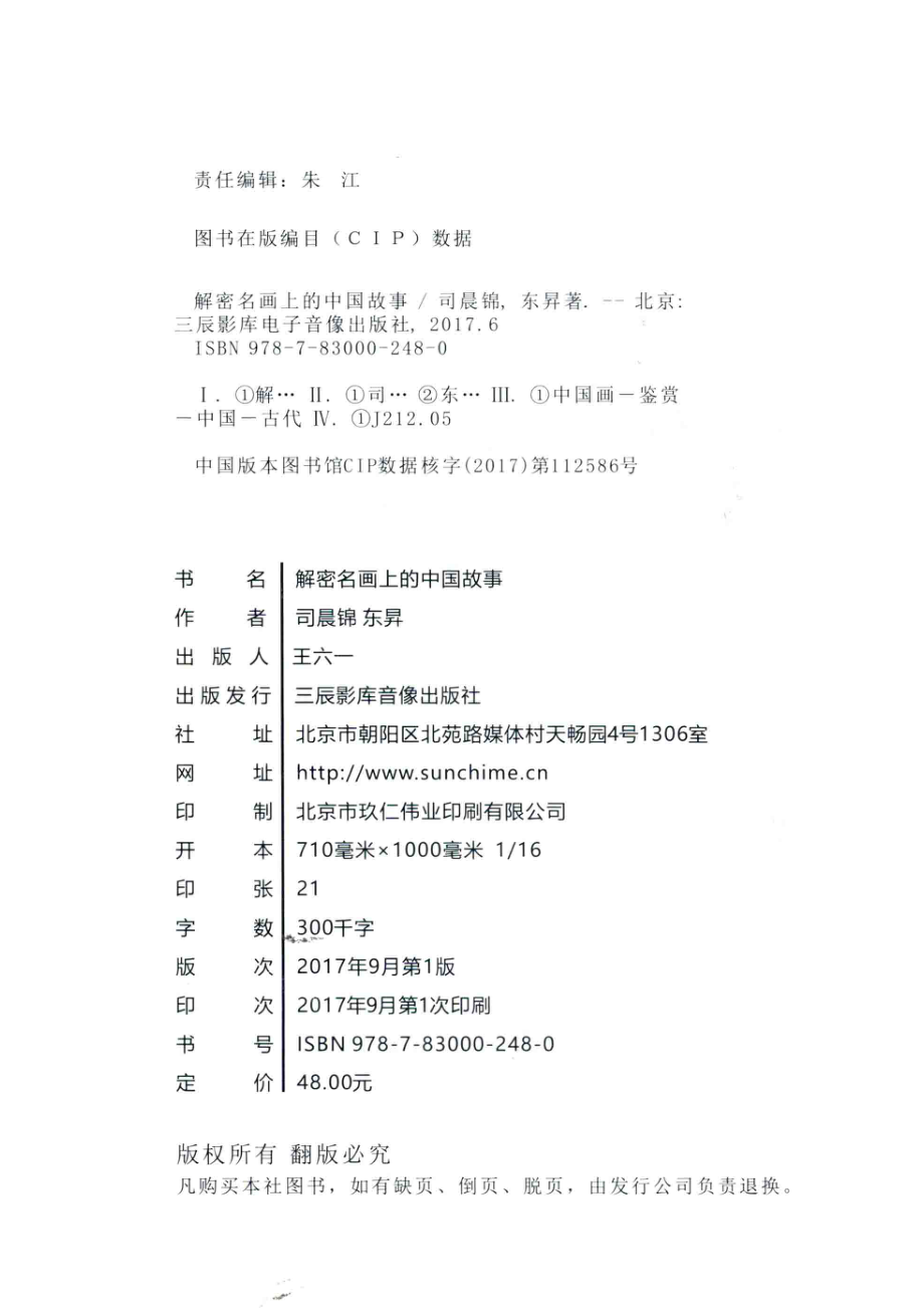 解密名画上的中国故事_司晨锦东升著.pdf_第3页