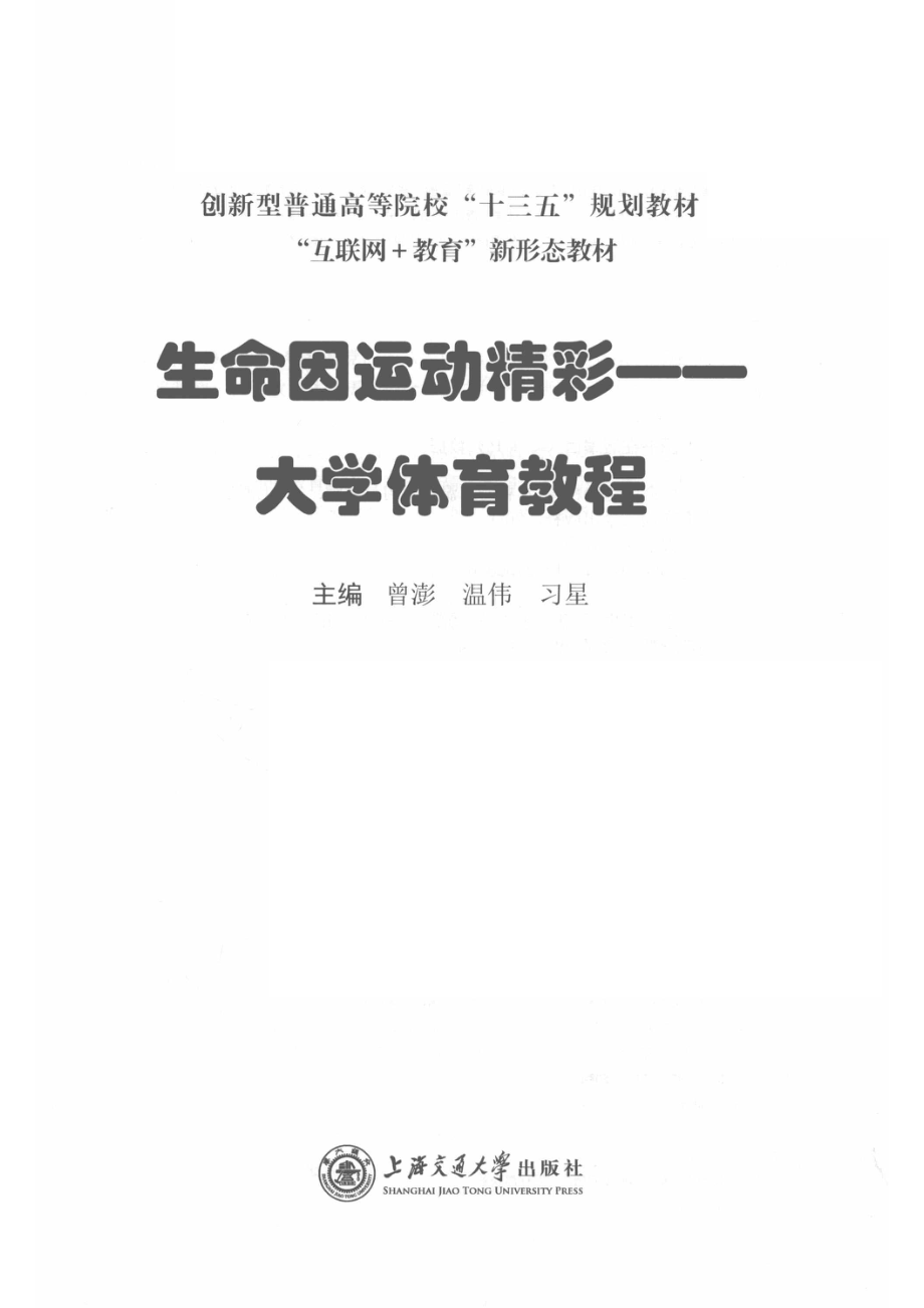 生命因运动精彩大学体育教程_曾澎温伟习星.pdf_第2页