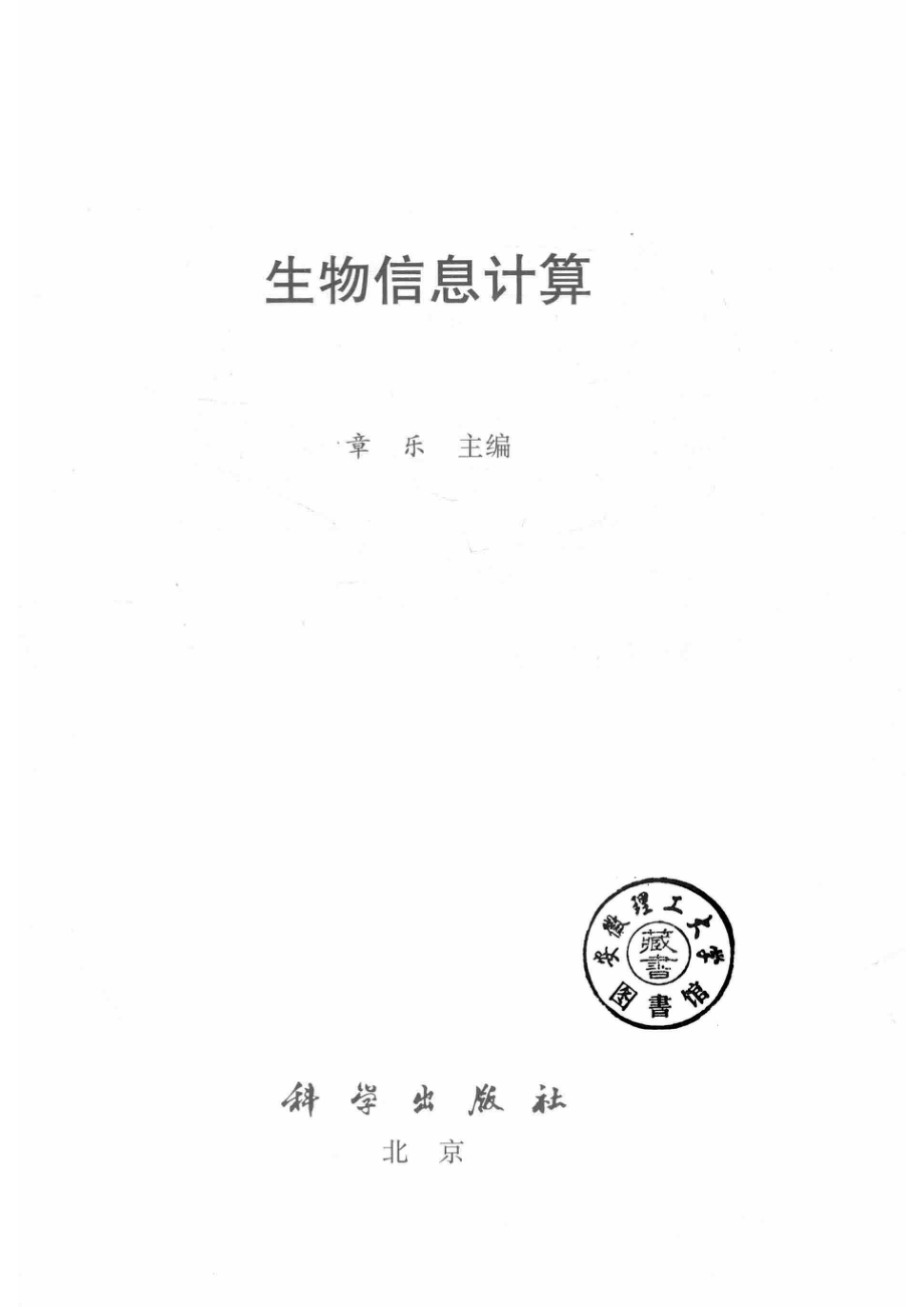 生物信息计算_章乐主编.pdf_第2页