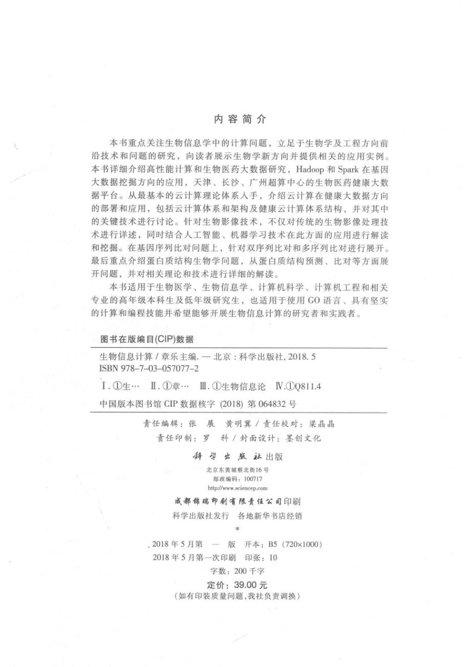 生物信息计算_章乐主编.pdf_第3页