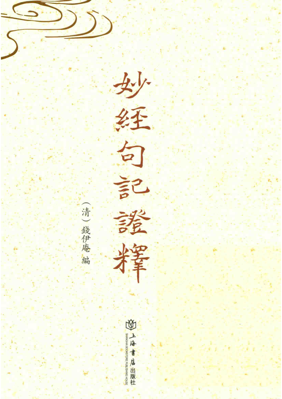 妙经句记证释_（清）钱伊庵编.pdf_第1页