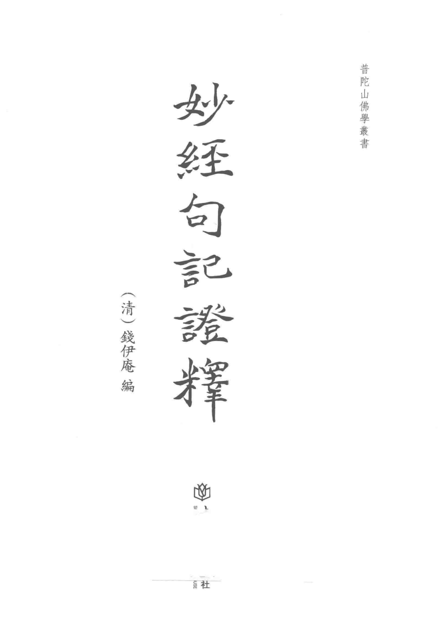 妙经句记证释_（清）钱伊庵编.pdf_第2页