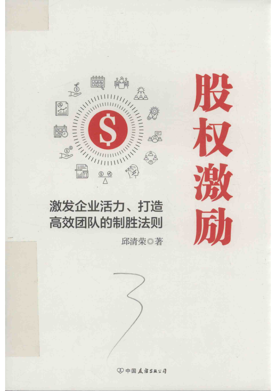 股权激励激发企业活力、打造高效团队的制胜法则_邱清荣著.pdf_第1页