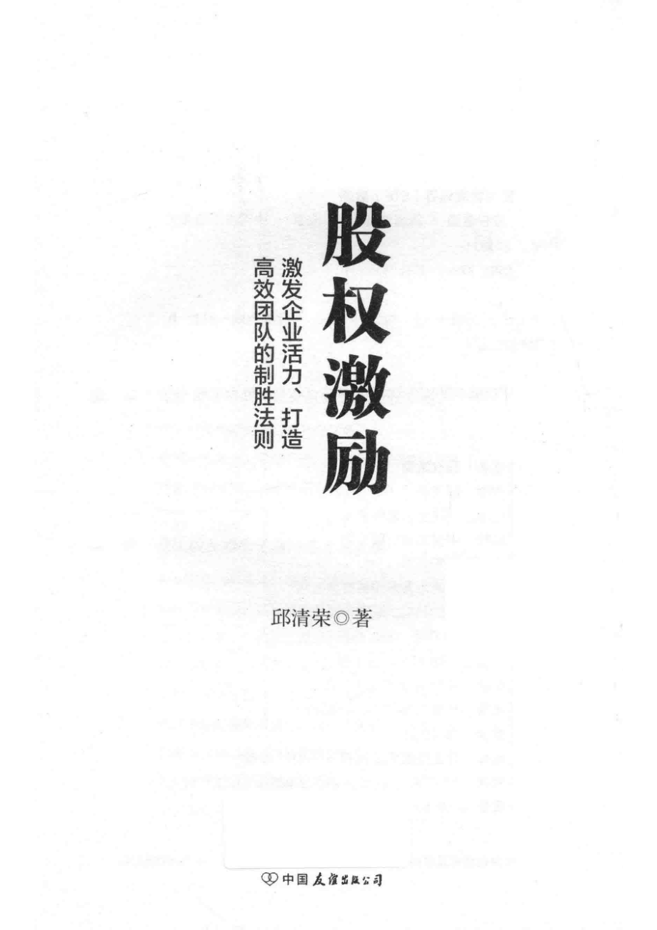 股权激励激发企业活力、打造高效团队的制胜法则_邱清荣著.pdf_第2页